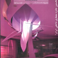 فصلنامه معماری و ساختمان - شماره 17