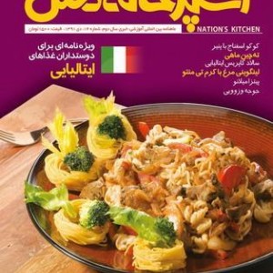 ماهنامه  آشپزخانه ملل - شماره 14