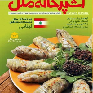 ماهنامه آشپزخانه ملل - شماره 15