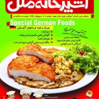 ماهنامه آشپزخانه ملل - شماره 17